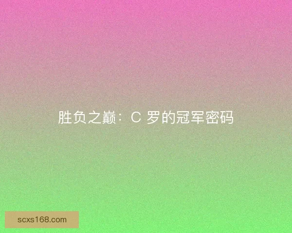 胜负之巅:C 罗的冠军密码 胜负之巅:C 罗的冠军密码