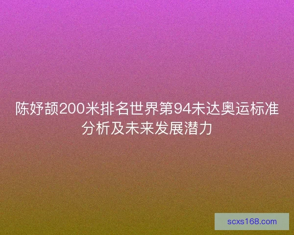 陈妤颉200米排名世界第94未达奥运标准分析及未来发展潜力 陈妤颉200米排名世界第94未达奥运标准分析及未来发展潜力