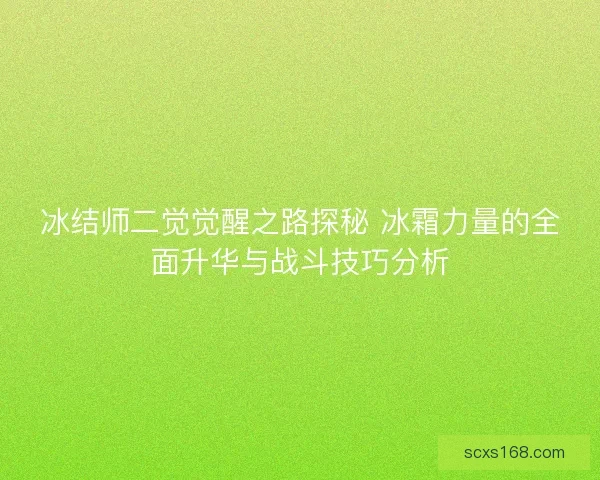 冰结师二觉觉醒之路探秘 冰霜力量的全面升华与战斗技巧分析