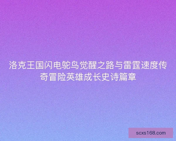 洛克王国闪电鸵鸟觉醒之路与雷霆速度传奇冒险英雄成长史诗篇章
