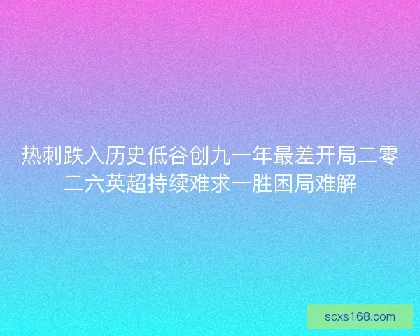 热刺跌入历史低谷创九一年最差开局二零二六英超持续难求一胜困局难解